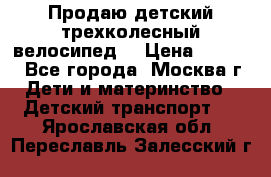 Продаю детский трехколесный велосипед. › Цена ­ 5 000 - Все города, Москва г. Дети и материнство » Детский транспорт   . Ярославская обл.,Переславль-Залесский г.